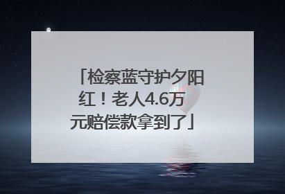 检察蓝守护夕阳红！老人4.6万元赔偿款拿到了
