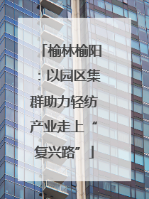 榆林榆阳：以园区集群助力轻纺产业走上“复兴路”