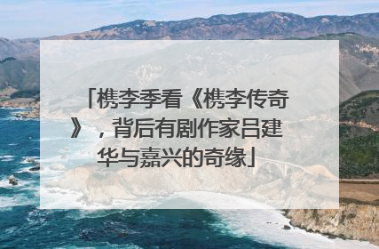 槜李季看《槜李传奇》，背后有剧作家吕建华与嘉兴的奇缘