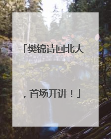 樊锦诗回北大，首场开讲！