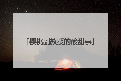 樱桃副教授的酸甜事