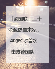 欧国联｜二十余载热血未凉，40岁C罗首次击败德国队