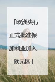 欧洲央行正式批准保加利亚加入欧元区