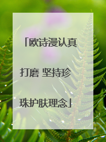欧诗漫认真打磨 坚持珍珠护肤理念
