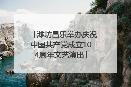 潍坊昌乐举办庆祝中国共产党成立104周年文艺演出