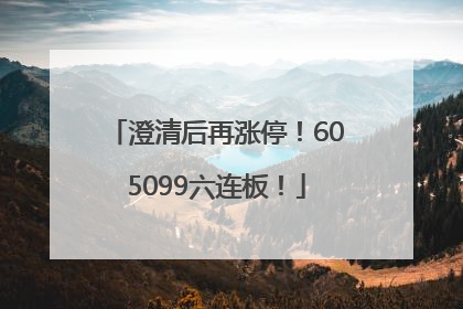 澄清后再涨停！605099六连板！