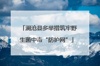澜沧县多举措筑牢野生菌中毒“防护网”