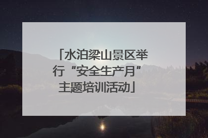 水泊梁山景区举行“安全生产月”主题培训活动