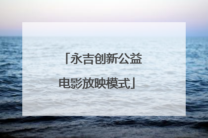 永吉创新公益电影放映模式