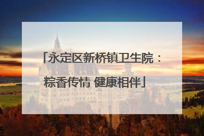 永定区新桥镇卫生院：粽香传情 健康相伴