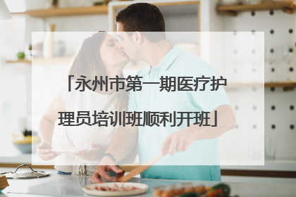 永州市第一期医疗护理员培训班顺利开班