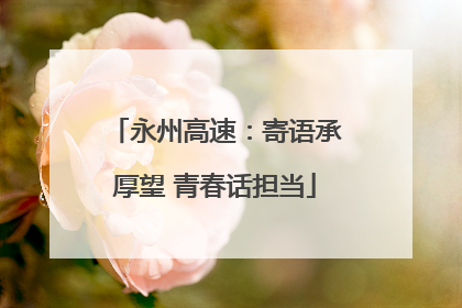 永州高速：寄语承厚望 青春话担当