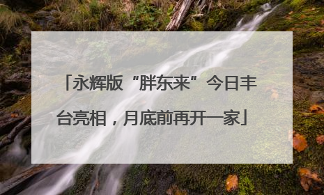 永辉版“胖东来”今日丰台亮相，月底前再开一家