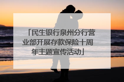 民生银行泉州分行营业部开展存款保险十周年主题宣传活动