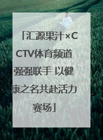 汇源果汁×CCTV体育频道强强联手 以健康之名共赴活力赛场