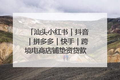 汕头小红书｜抖音｜拼多多｜快手｜跨境电商店铺垫资贷款企业-漫商易