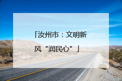 汝州市：文明新风“润民心”