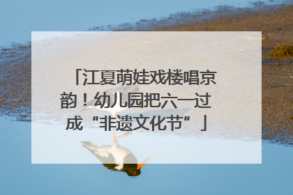 江夏萌娃戏楼唱京韵！幼儿园把六一过成“非遗文化节”
