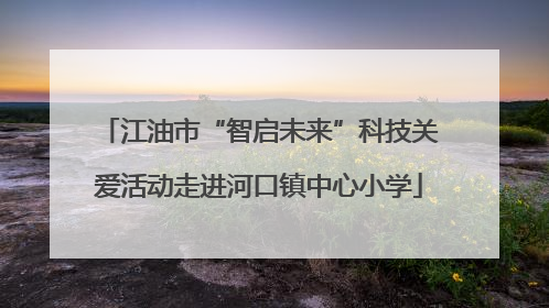 江油市“智启未来”科技关爱活动走进河口镇中心小学