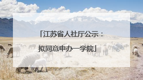 江苏省人社厅公示：拟同意申办一学院