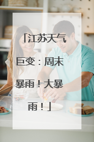 江苏天气巨变：周末暴雨！大暴雨！