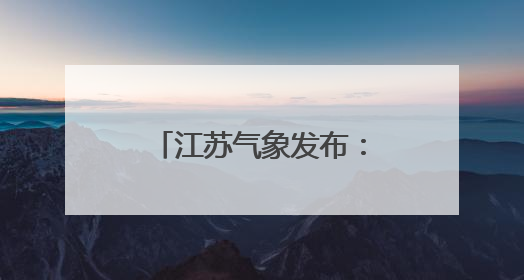 江苏气象发布：雷雨！大雨！最高气温35℃！