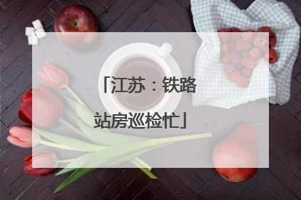 江苏：铁路站房巡检忙