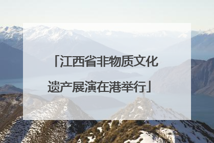 江西省非物质文化遗产展演在港举行