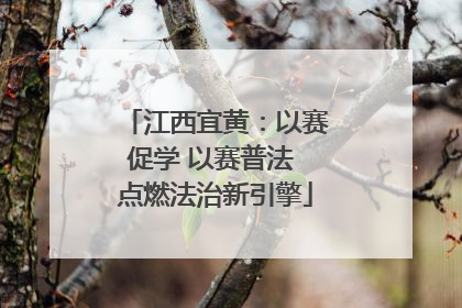 江西宜黄：以赛促学 以赛普法 点燃法治新引擎