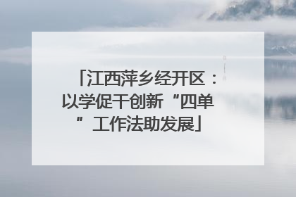 江西萍乡经开区：以学促干创新“四单”工作法助发展