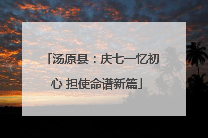 汤原县：庆七一忆初心 担使命谱新篇