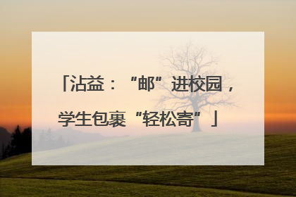 沾益：“邮”进校园，学生包裹“轻松寄”