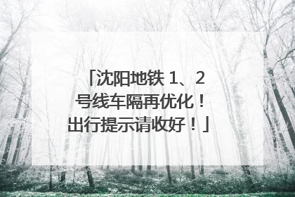 沈阳地铁 1、2 号线车隔再优化！出行提示请收好！