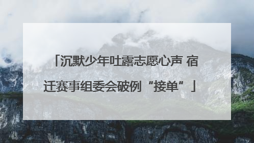 沉默少年吐露志愿心声 宿迁赛事组委会破例“接单”