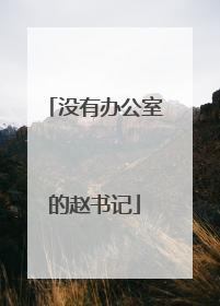 没有办公室的赵书记