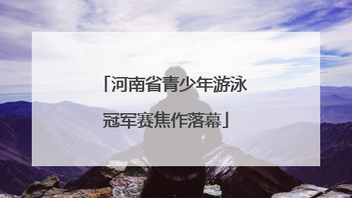 河南省青少年游泳冠军赛焦作落幕