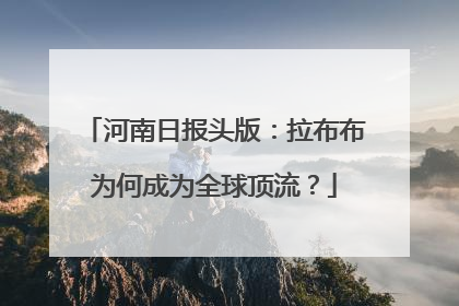 河南日报头版：拉布布为何成为全球顶流？