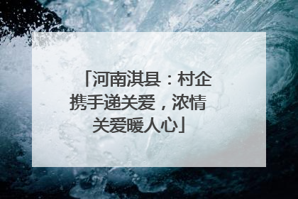 河南淇县：村企携手递关爱，浓情关爱暖人心