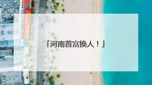 河南首富换人！