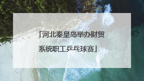 河北秦皇岛举办财贸系统职工乒乓球赛