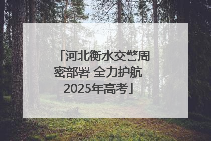 河北衡水交警周密部署 全力护航2025年高考
