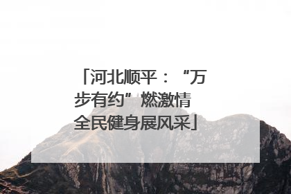 河北顺平：“万步有约”燃激情 全民健身展风采