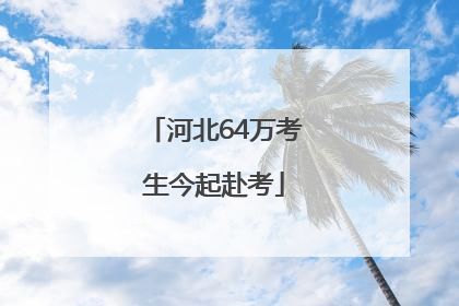 河北64万考生今起赴考
