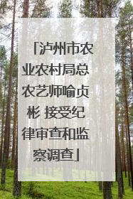 泸州市农业农村局总农艺师喻贞彬 接受纪律审查和监察调查