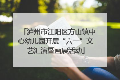 泸州市江阳区方山镇中心幼儿园开展“六一”文艺汇演暨画展活动