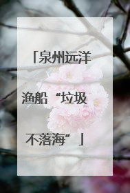 泉州远洋渔船“垃圾不落海”