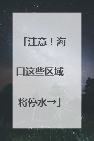 注意！海口这些区域将停水→