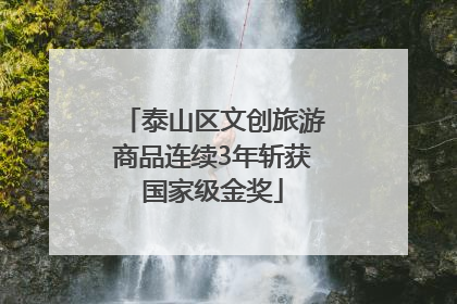 泰山区文创旅游商品连续3年斩获国家级金奖