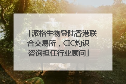 派格生物登陆香港联合交易所，CIC灼识咨询担任行业顾问