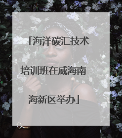海洋碳汇技术培训班在威海南海新区举办